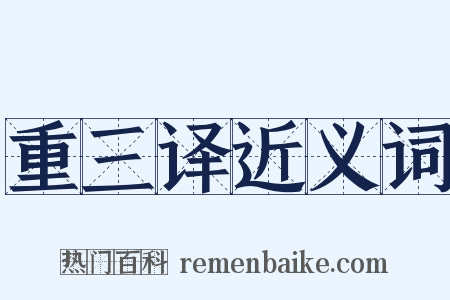 重三译近义词是什么意思的图片